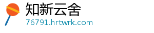 知新云舍